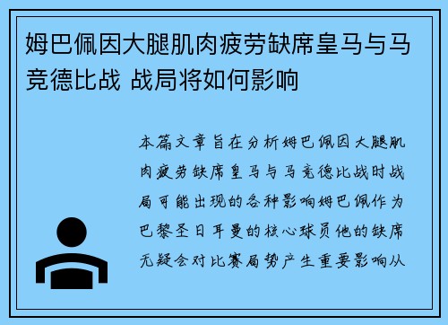 姆巴佩因大腿肌肉疲劳缺席皇马与马竞德比战 战局将如何影响