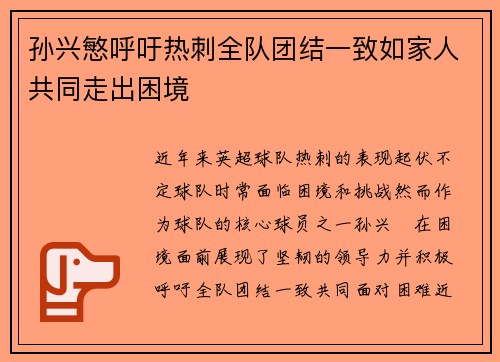 孙兴慜呼吁热刺全队团结一致如家人共同走出困境