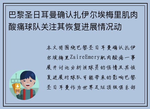巴黎圣日耳曼确认扎伊尔埃梅里肌肉酸痛球队关注其恢复进展情况动
