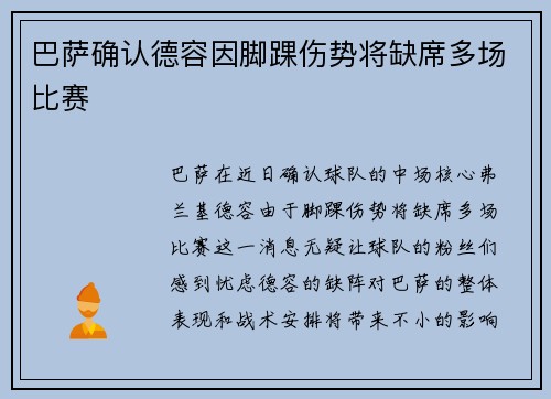 巴萨确认德容因脚踝伤势将缺席多场比赛