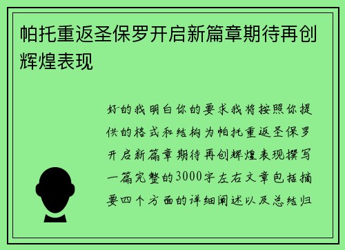 帕托重返圣保罗开启新篇章期待再创辉煌表现