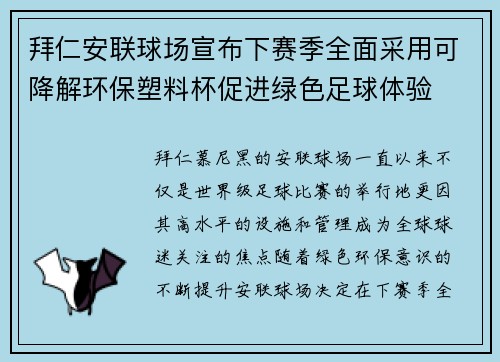 拜仁安联球场宣布下赛季全面采用可降解环保塑料杯促进绿色足球体验
