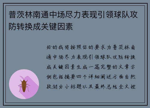 普茨林南通中场尽力表现引领球队攻防转换成关键因素