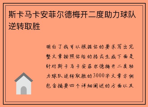 斯卡马卡安菲尔德梅开二度助力球队逆转取胜 斯卡马卡安菲尔德梅开二度助力球队逆转取胜