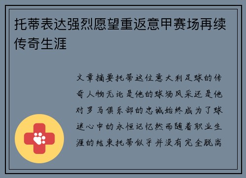 托蒂表达强烈愿望重返意甲赛场再续传奇生涯 托蒂表达强烈愿望重返意甲赛场再续传奇生涯