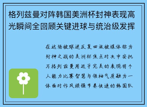 格列兹曼对阵韩国美洲杯封神表现高光瞬间全回顾关键进球与统治级发挥