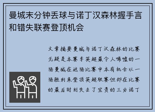 曼城末分钟丢球与诺丁汉森林握手言和错失联赛登顶机会