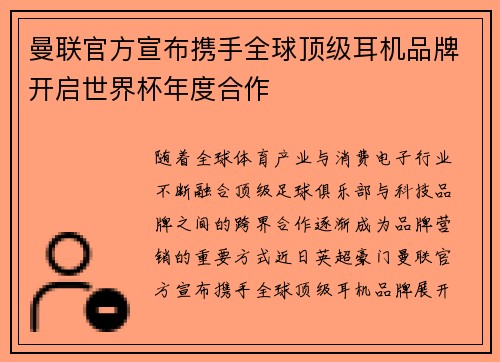 曼联官方宣布携手全球顶级耳机品牌开启世界杯年度合作 曼联官方宣布携手全球顶级耳机品牌开启世界杯年度合作