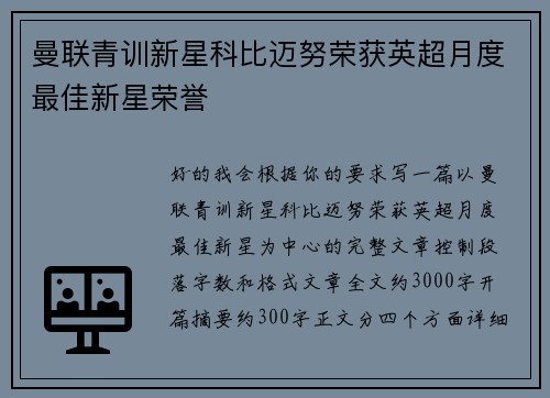 曼联青训新星科比迈努荣获英超月度最佳新星荣誉 曼联青训新星科比迈努荣获英超月度最佳新星荣誉