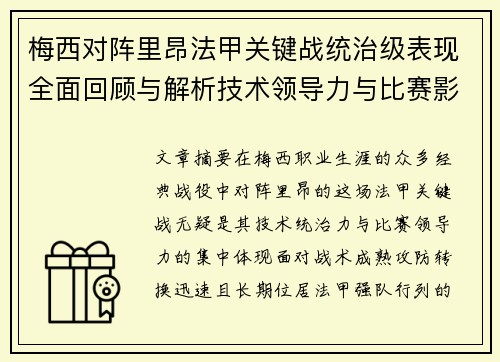 梅西对阵里昂法甲关键战统治级表现全面回顾与解析技术领导力与比赛影响力