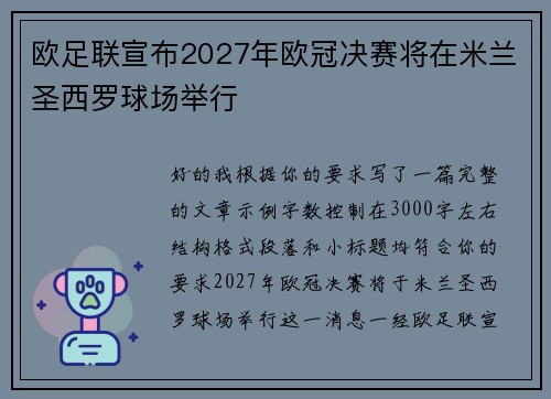 欧足联宣布2027年欧冠决赛将在米兰圣西罗球场举行