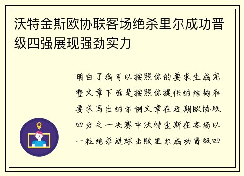 沃特金斯欧协联客场绝杀里尔成功晋级四强展现强劲实力 沃特金斯欧协联客场绝杀里尔成功晋级四强展现强劲实力