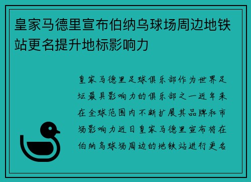 皇家马德里宣布伯纳乌球场周边地铁站更名提升地标影响力