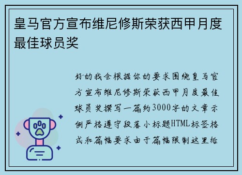 皇马官方宣布维尼修斯荣获西甲月度最佳球员奖