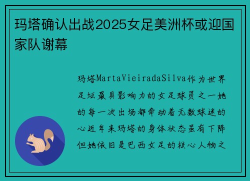 玛塔确认出战2025女足美洲杯或迎国家队谢幕