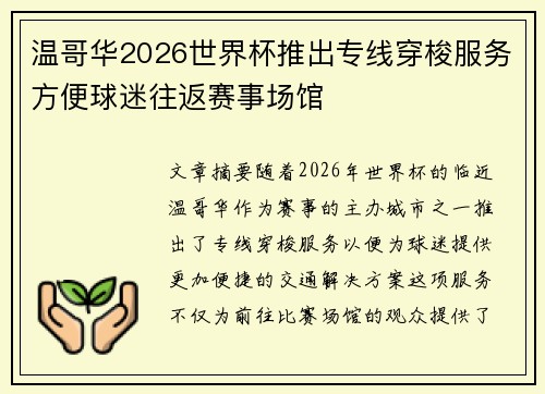 温哥华2026世界杯推出专线穿梭服务方便球迷往返赛事场馆