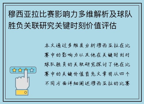 穆西亚拉比赛影响力多维解析及球队胜负关联研究关键时刻价值评估