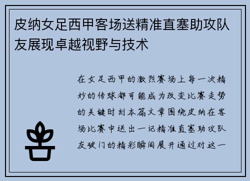 皮纳女足西甲客场送精准直塞助攻队友展现卓越视野与技术 皮纳女足西甲客场送精准直塞助攻队友展现卓越视野与技术