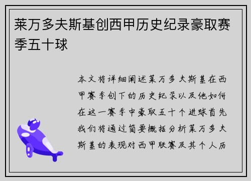 莱万多夫斯基创西甲历史纪录豪取赛季五十球 莱万多夫斯基创西甲历史纪录豪取赛季五十球
