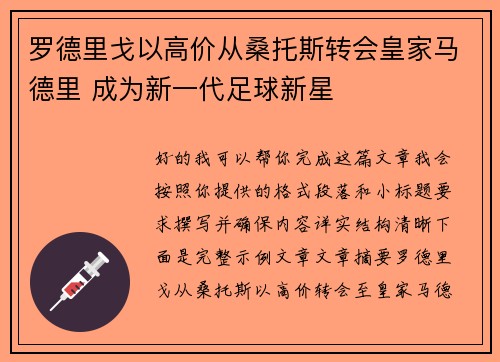 罗德里戈以高价从桑托斯转会皇家马德里 成为新一代足球新星 罗德里戈以高价从桑托斯转会皇家马德里 成为新一代足球新星