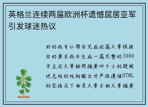 英格兰连续两届欧洲杯遗憾屈居亚军引发球迷热议 英格兰连续两届欧洲杯遗憾屈居亚军引发球迷热议