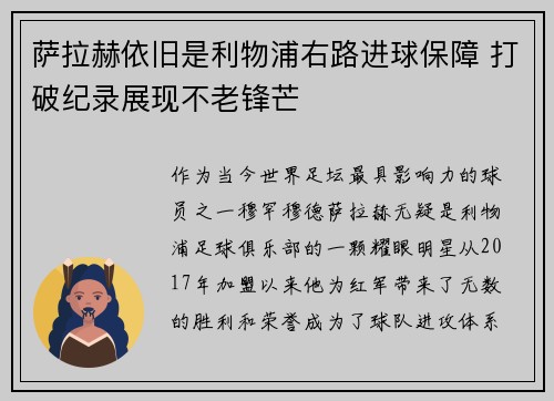 萨拉赫依旧是利物浦右路进球保障 打破纪录展现不老锋芒