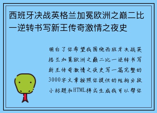 西班牙决战英格兰加冕欧洲之巅二比一逆转书写新王传奇激情之夜史 西班牙决战英格兰加冕欧洲之巅二比一逆转书写新王传奇激情之夜史