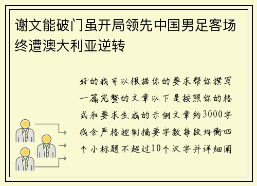 谢文能破门虽开局领先中国男足客场终遭澳大利亚逆转