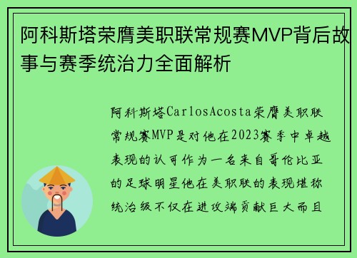 阿科斯塔荣膺美职联常规赛MVP背后故事与赛季统治力全面解析