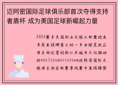 迈阿密国际足球俱乐部首次夺得支持者盾杯 成为美国足球新崛起力量