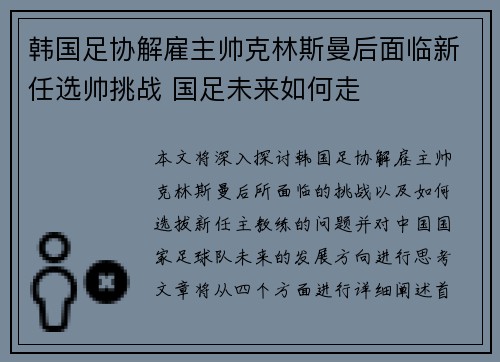 韩国足协解雇主帅克林斯曼后面临新任选帅挑战 国足未来如何走