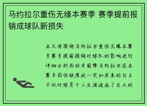 马约拉尔重伤无缘本赛季 赛季提前报销成球队新损失