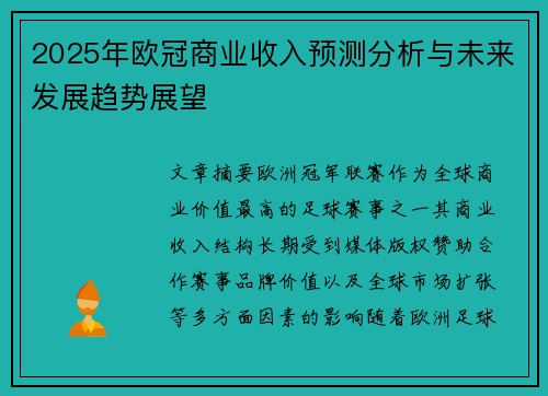2025年欧冠商业收入预测分析与未来发展趋势展望
