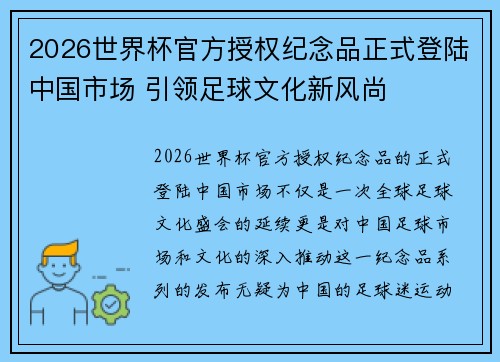 2026世界杯官方授权纪念品正式登陆中国市场 引领足球文化新风尚