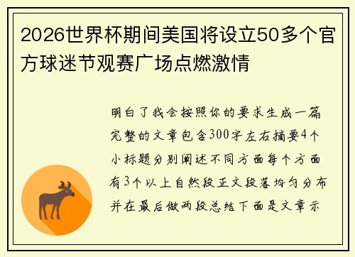 2026世界杯期间美国将设立50多个官方球迷节观赛广场点燃激情 2026世界杯期间美国将设立50多个官方球迷节观赛广场点燃激情