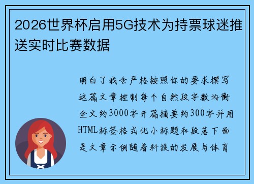 2026世界杯启用5G技术为持票球迷推送实时比赛数据