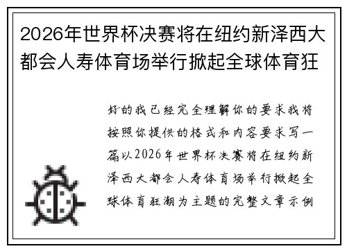 2026年世界杯决赛将在纽约新泽西大都会人寿体育场举行掀起全球体育狂潮