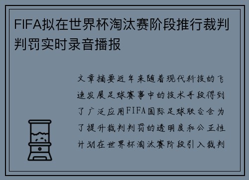 FIFA拟在世界杯淘汰赛阶段推行裁判判罚实时录音播报