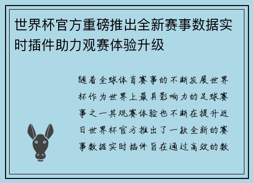 世界杯官方重磅推出全新赛事数据实时插件助力观赛体验升级 世界杯官方重磅推出全新赛事数据实时插件助力观赛体验升级