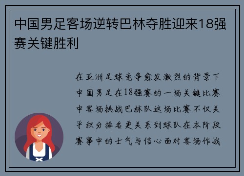 中国男足客场逆转巴林夺胜迎来18强赛关键胜利