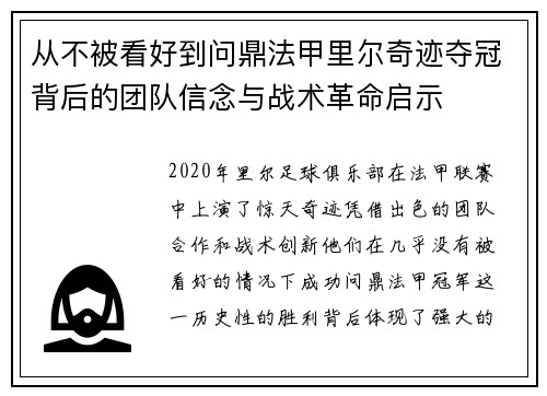 从不被看好到问鼎法甲里尔奇迹夺冠背后的团队信念与战术革命启示