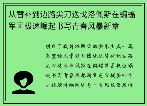 从替补到边路尖刀迭戈洛佩斯在蝙蝠军团极速崛起书写青春风暴新章