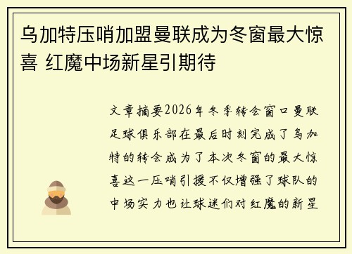 乌加特压哨加盟曼联成为冬窗最大惊喜 红魔中场新星引期待 乌加特压哨加盟曼联成为冬窗最大惊喜 红魔中场新星引期待
