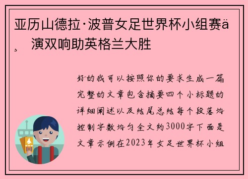 亚历山德拉·波普女足世界杯小组赛上演双响助英格兰大胜
