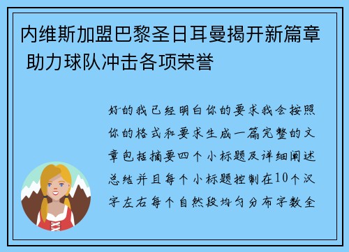 内维斯加盟巴黎圣日耳曼揭开新篇章 助力球队冲击各项荣誉