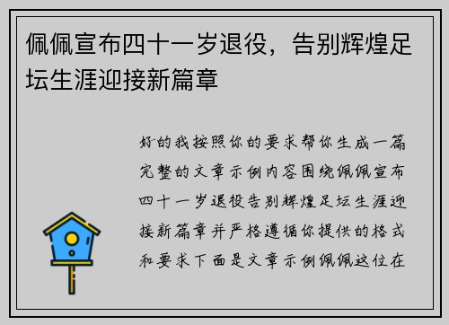 佩佩宣布四十一岁退役,告别辉煌足坛生涯迎接新篇章 佩佩宣布四十一岁退役,告别辉煌足坛生涯迎接新篇章