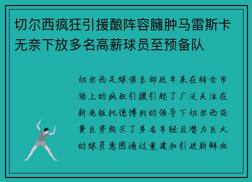切尔西疯狂引援酿阵容臃肿马雷斯卡无奈下放多名高薪球员至预备队 切尔西疯狂引援酿阵容臃肿马雷斯卡无奈下放多名高薪球员至预备队