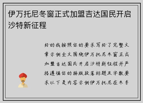 伊万托尼冬窗正式加盟吉达国民开启沙特新征程