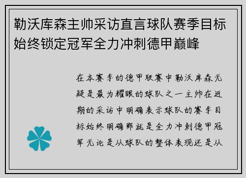 勒沃库森主帅采访直言球队赛季目标始终锁定冠军全力冲刺德甲巅峰