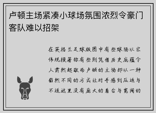 卢顿主场紧凑小球场氛围浓烈令豪门客队难以招架 卢顿主场紧凑小球场氛围浓烈令豪门客队难以招架